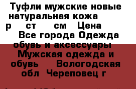 Туфли мужские новые натуральная кожа Arnegi р.44 ст. 30 см › Цена ­ 1 300 - Все города Одежда, обувь и аксессуары » Мужская одежда и обувь   . Вологодская обл.,Череповец г.